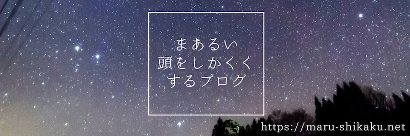 f:id:maru-shikaku:20190323165009j:plain