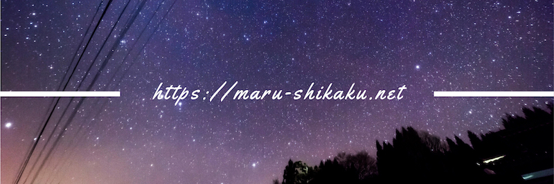 f:id:maru-shikaku:20190323165025j:plain