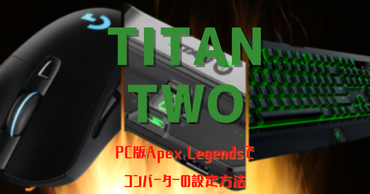 【TITAN TWO】PC版Apex Legendsでコンバーターの設定方法【エイムアシスト】