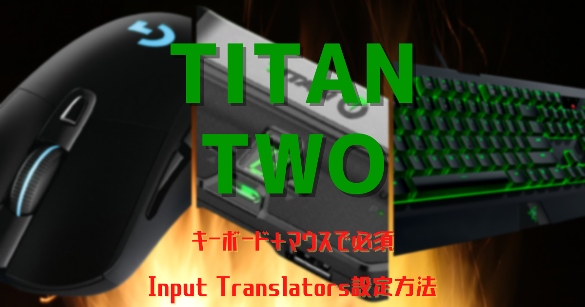 【TITAN TWO】キーボード+マウスで必須 Input Translators設定方法【キーマウ設定】