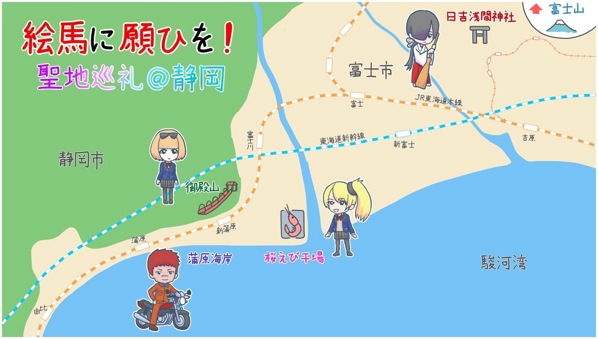 絵馬に願ひを！』聖地巡礼＠静岡県 - 丸太の日記