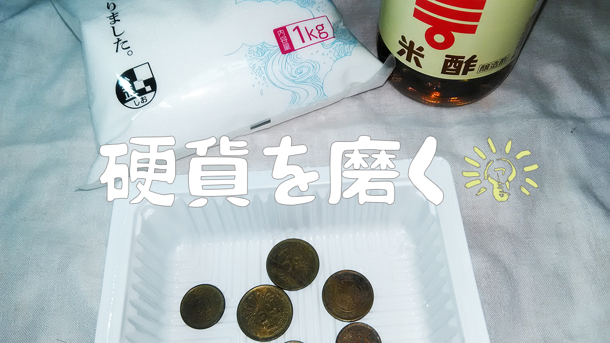 硬貨をお酢と塩に浸けて磨いたらけっこうキレイになったよ - ぶひ日和