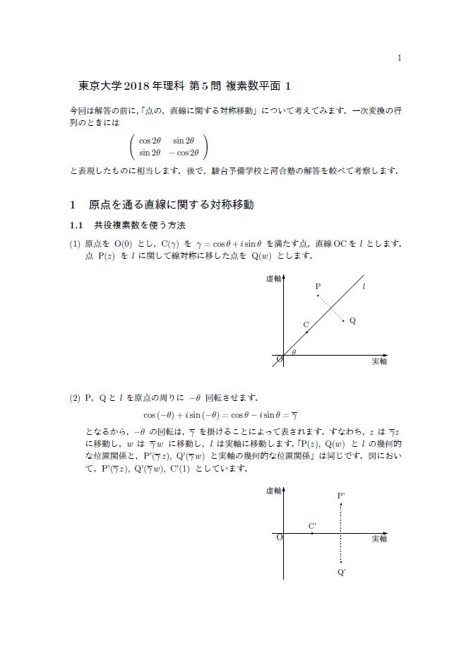 東京大学2018 年理科第5 問複素数平面1 - 丸亀数理塾