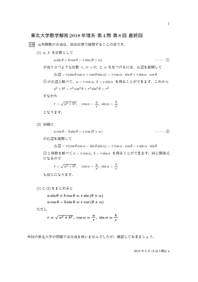 東北大学数学解答18 年理系第4 問第8 回最終回 丸亀数理塾 東北大学数学解答18 年理系第4 問第8 回最終回 丸亀数理塾