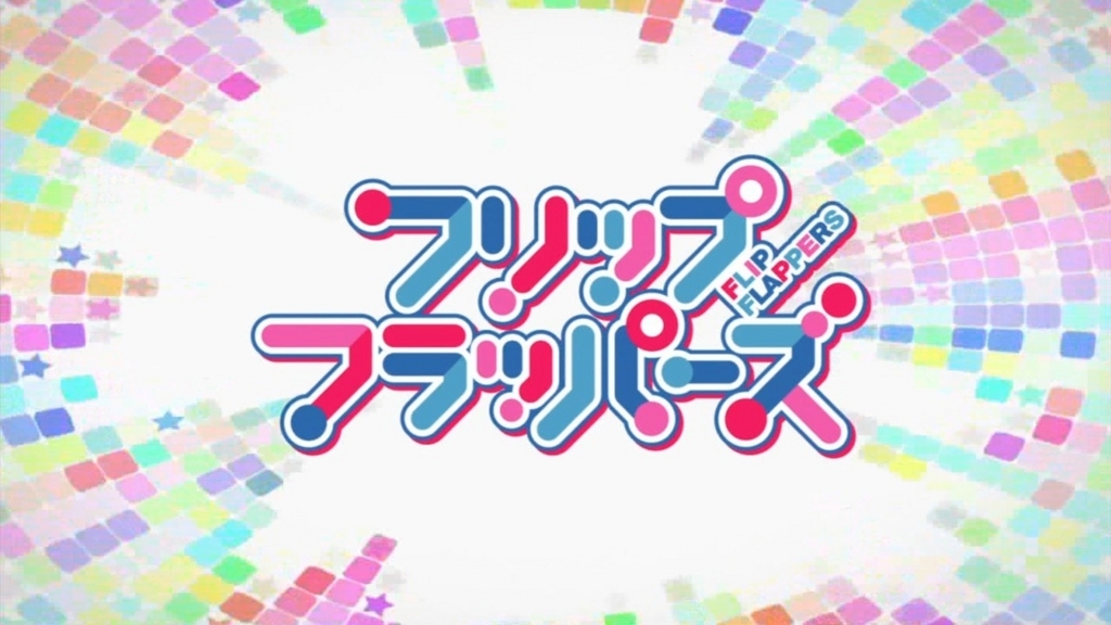 プリンセス プリンシパル と フリップフラッパーズ 地盤沈下の プリンセス プリンシパル と フリップフラッパーズ 地盤沈下の