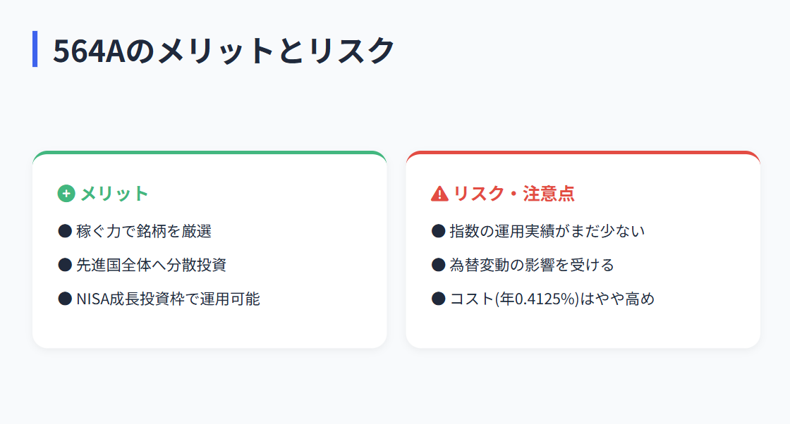 564A ETFのメリット（稼ぐ力で銘柄厳選・先進国分散・NISA対応）とリスク（実績不足・為替・コスト）