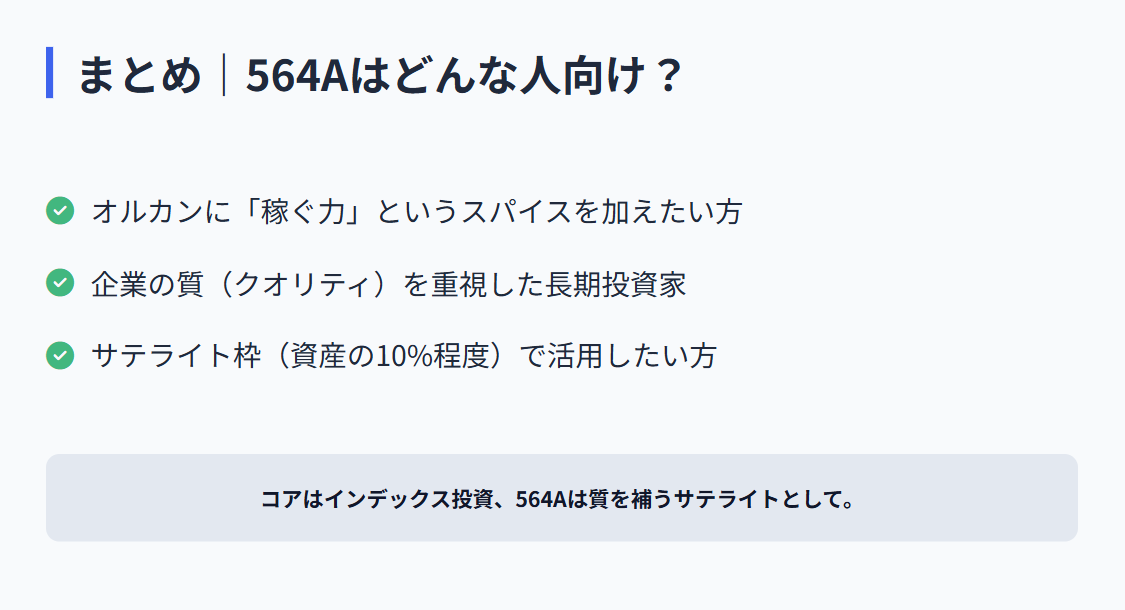 564A ETFのまとめ：オルカンにスパイスを加えたい人・Quality重視の長期投資家・サテライト枠10%程度で活用したい人向け
