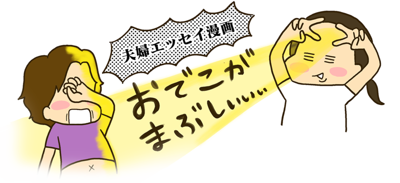 おでこがまぶしい 〜ていたらくなフリーランスウェブデザイナーのエッセイ漫画〜