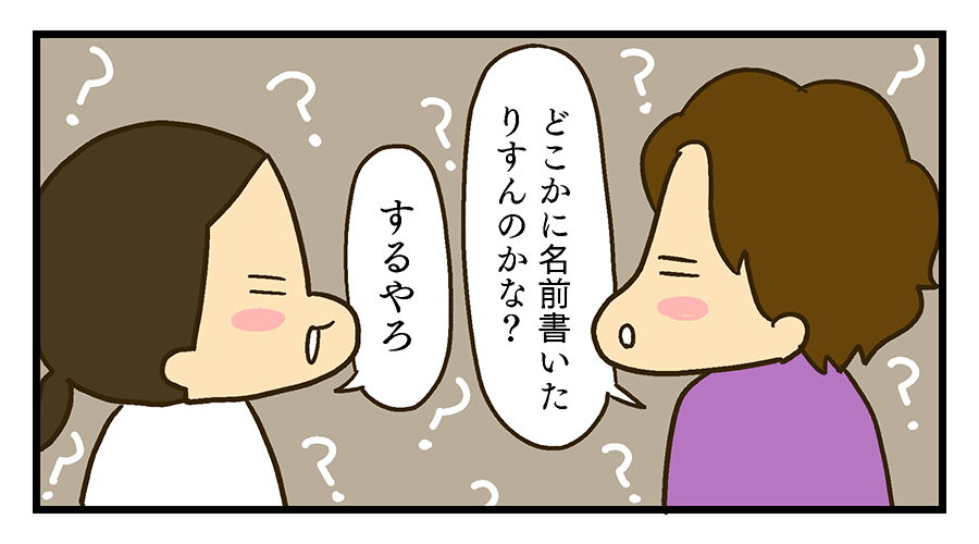 名前を書くやつあるかな?