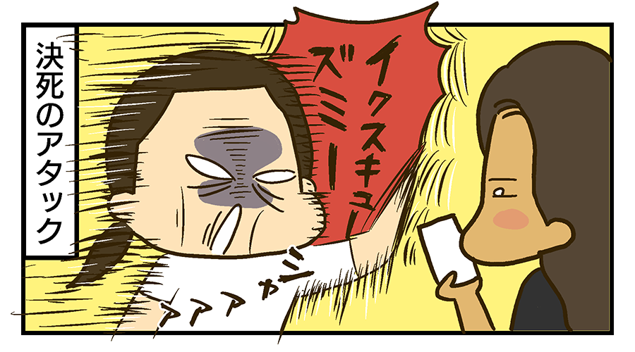決死のアタックで「イクスキューズミー」