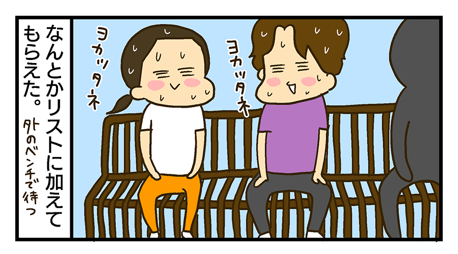 なんとかリストに加えてもらえたので外のベンチに座って待つ。