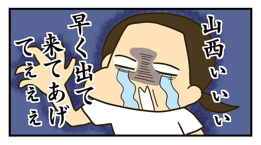 早く来てやれよーーー