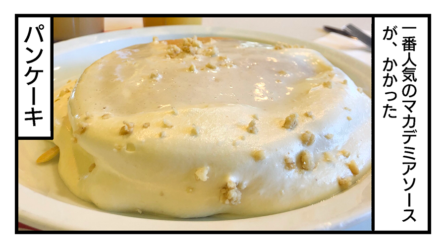 特製マカダミアソースのパンケーキ