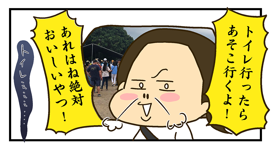 「トイレ行ったらあそこ行くよ！」「あれは絶対おいしいやつだから」