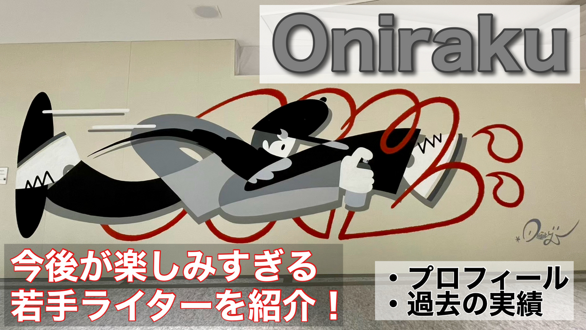 三重県出身グラフィティライター「Oniraku」とは？オリジナル