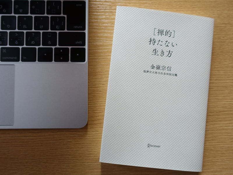 禅的 選択肢が少ない方が楽に生きられます 和室の書斎で すっきり過ごす