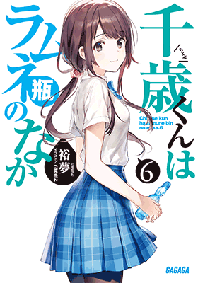 千歳くんはラムネ瓶のなか 6巻感想 ネタバレ有 Marukashi S Diary