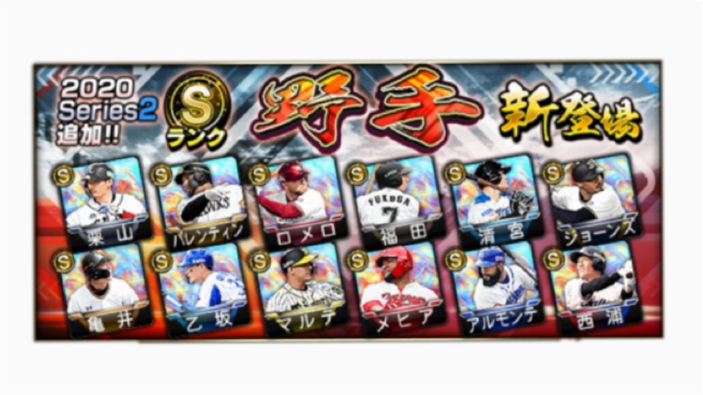 プロスピa シリーズ2 野手12名評価 ブログ移行しました Purosupiadatabase Com