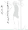 らくがき