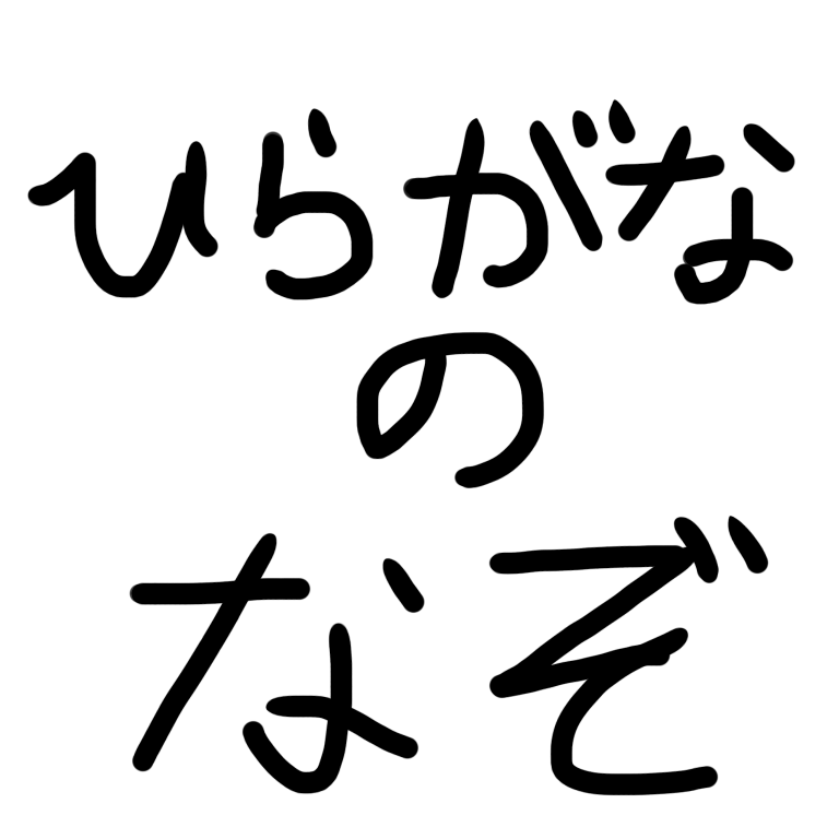 難解 ひらがなの画数がわからない まるころブログ 難解 ひらがなの画数がわからない まるころブログ