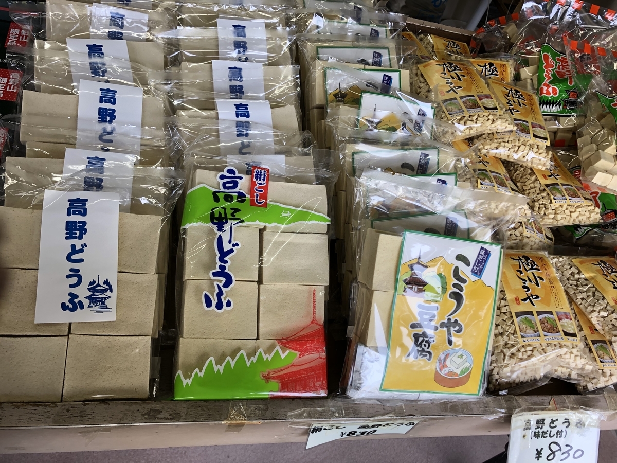 高野山で売られる大量の高野豆腐