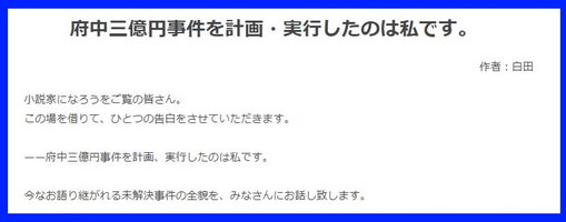 小説家になろう で話題の 府中三億円事件を計画 実行したのは私です を読んでみた まるく堂の やろうぜ