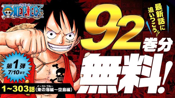 今年も来た！漫画「ONE PIECE」が合計92巻まで無料で読めちゃう