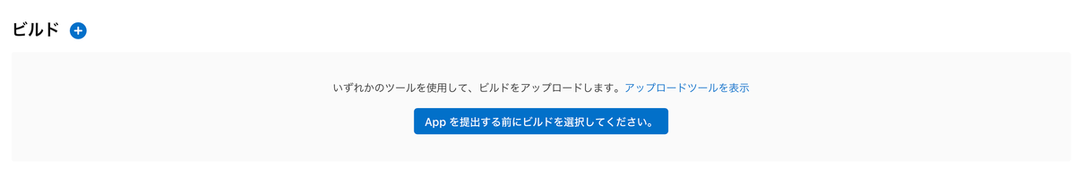 iosリリース　ビルド