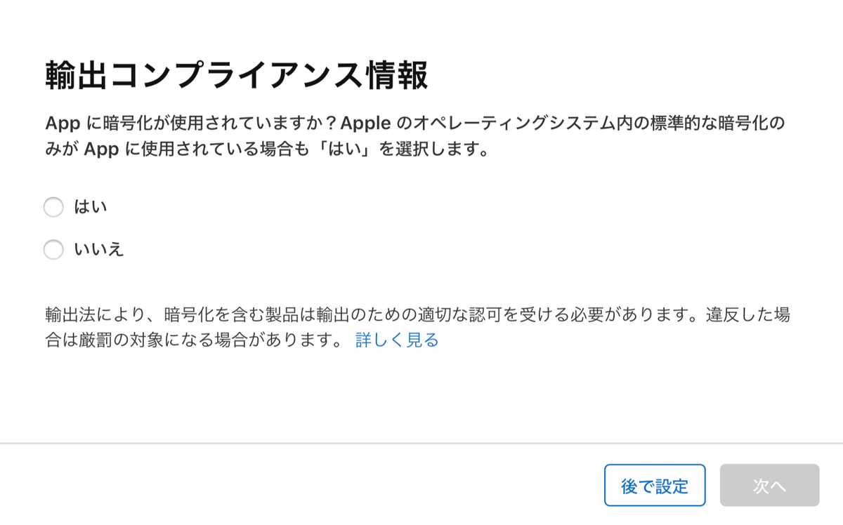 iosリリース輸出コンプライアンス情報