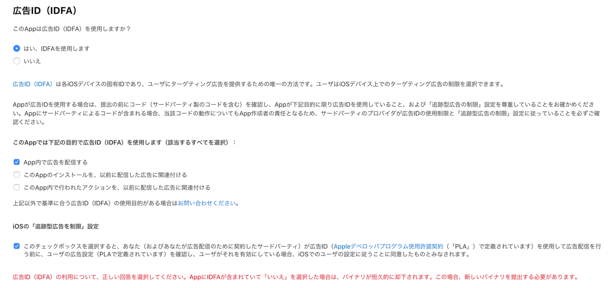 iosリリース　広告ID設定