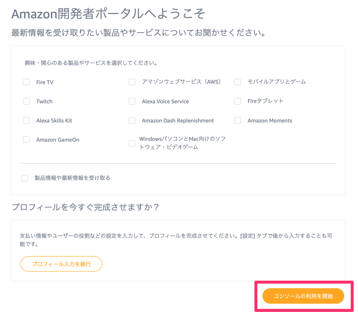 f:id:marumaro7:20200807070429p:plain Amazon開発者ポータルへようこそ