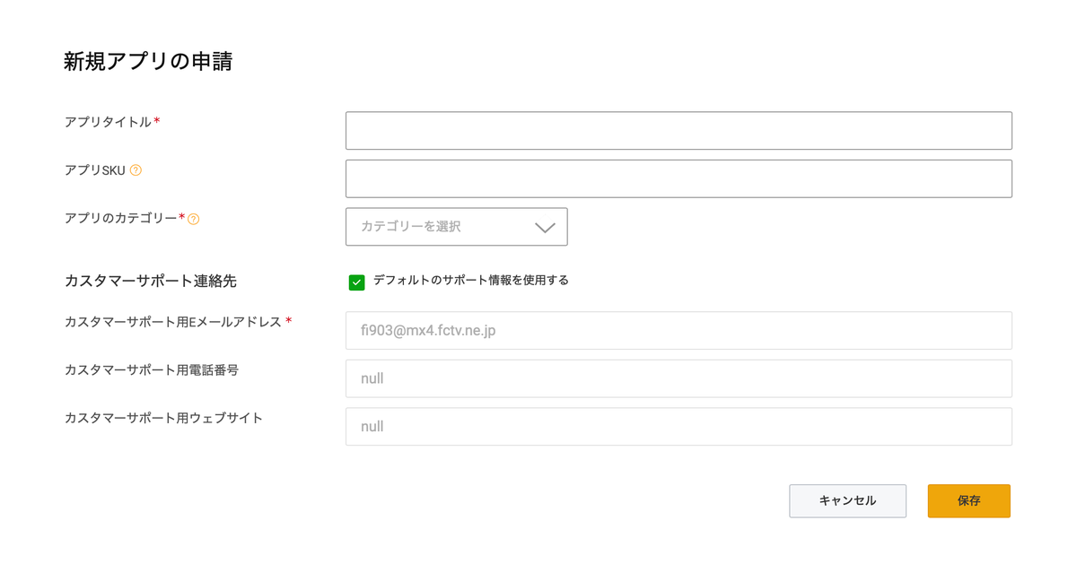 f:id:marumaro7:20200807072555p:plain 新規アプリの申請