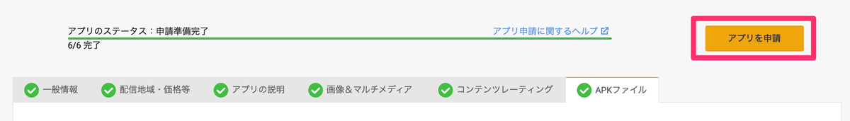 f:id:marumaro7:20200807111342p:plain アプリ申請