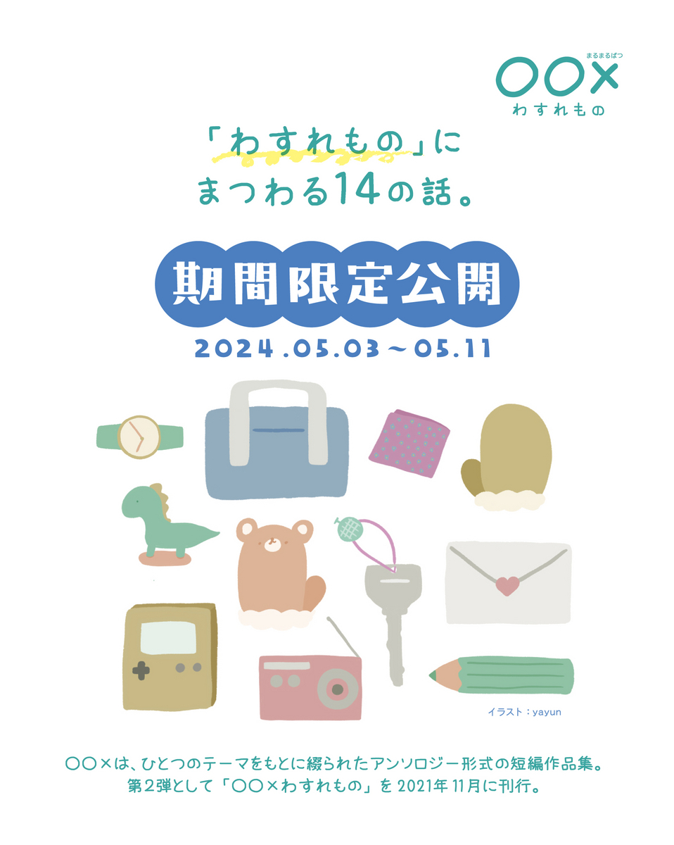 〇〇×わすれもの 期間限定公開のお知らせ⚡ - 〇〇× わすれもの