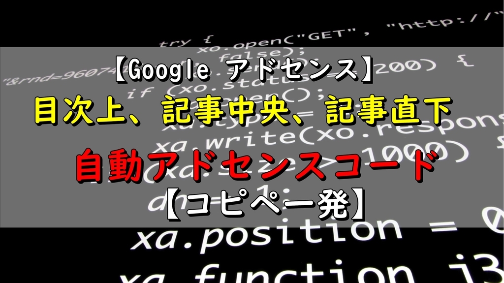 Google　アドセンス　コピペ一発　自動配置