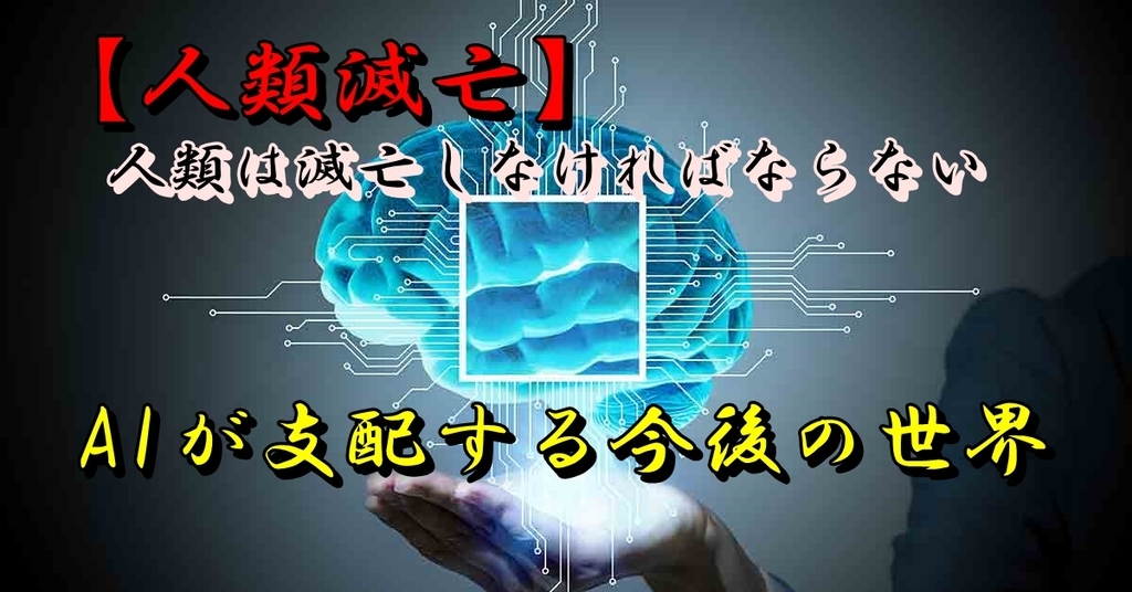 f:id:marumarudai:20190217211923j:plain 人類滅亡 AI 支配