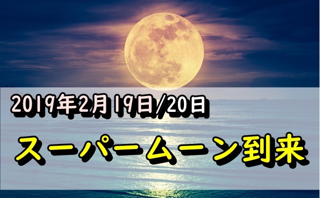 f:id:marumarudai:20190217233755j:plain スーパームーン