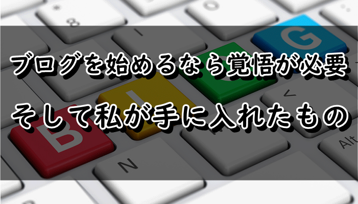 f:id:marumarudai:20190227195832p:plain ブログ 覚悟