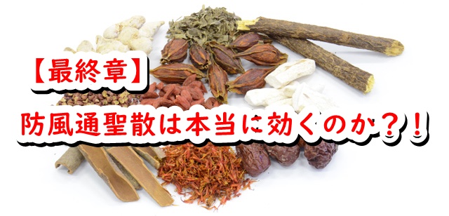 f:id:marumarudai:20190418154128j:plain 防風通聖散