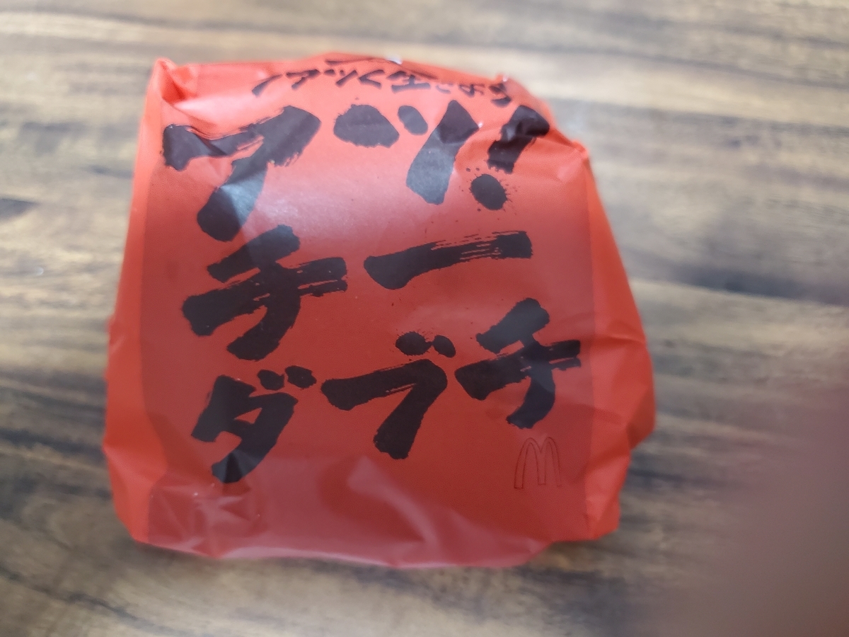 f:id:marumarudai:20200109060638j:plain アツチーダブチ