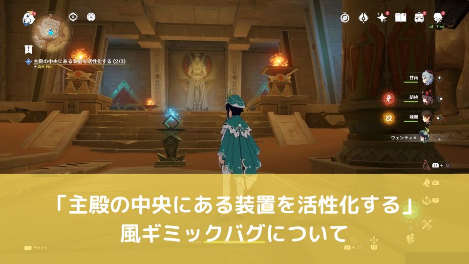 原神 主殿の中央にある装置を活性化する 風ギミックバグについて まるめる なる