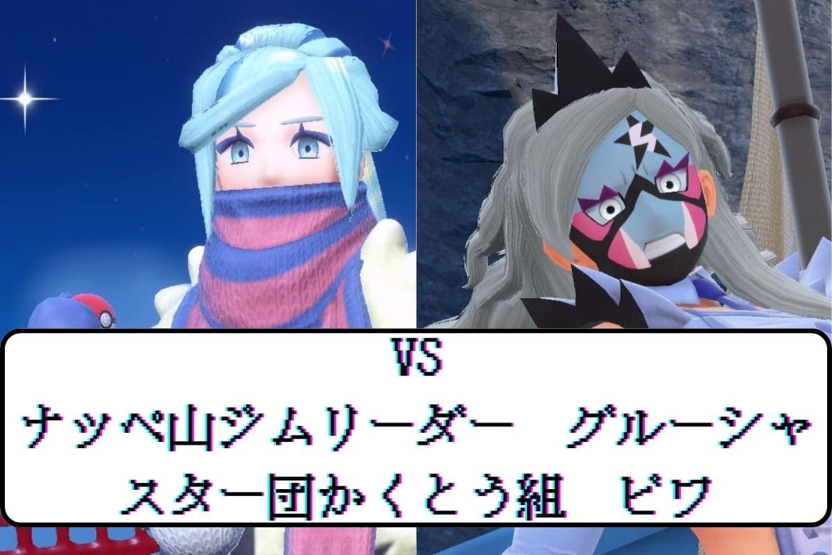 ポケモンsv プレイ日記 11 二大最強 グルーシャとビワ まるめる なる