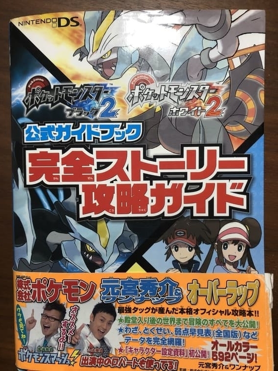 実家にポケモンブラック2と攻略本があったので見てみた - まるめる、なる