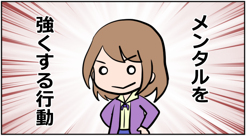 メンタルが強くなる10の行動～「性格改造の科学」から学ぶ ～ まるりんブログ