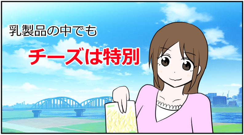 チーズが体に悪いってホント 実は数少ない科学的に正しい健康食品 まるりんブログ