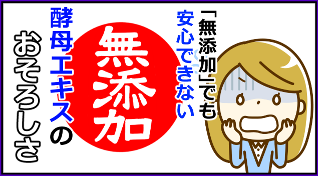 酵母エキスの隠れた危険性【無添加でも安心できない！？】 - まるりんブログ