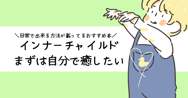 インナーチャイルドを自分で癒したい