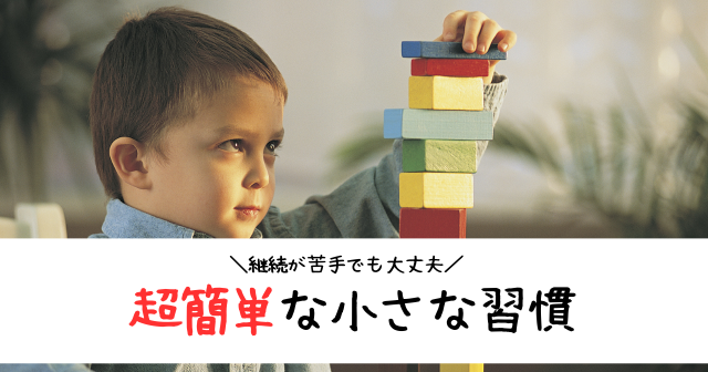 継続が苦手でも大丈夫！超簡単にできる「小さな習慣」