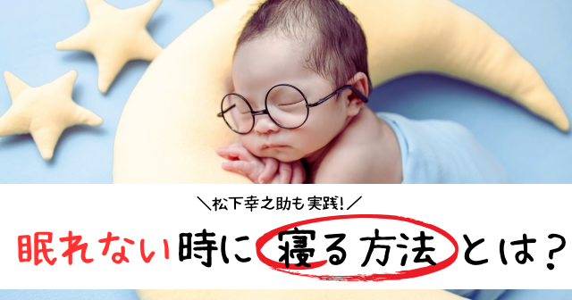 【松下幸之助も実践！】眠れない時に寝る方法とは？簡単な呼吸法だけ！？