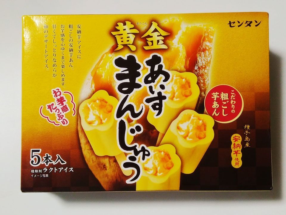 超おすすめ 黄金あいすまんじゅう が激甘 激旨 まるで安納芋を食べているような甘さ ぐるめも プラスちょっとの豆知識